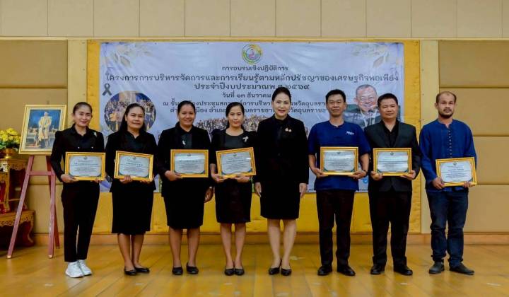 เข้าร่วมโครงการบริหารจัดการและการเรียนรู้ตามหลักปรัชญาของเศรษฐกิจพอเพียง