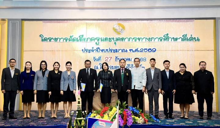 การประเมินโครงการคัดเลือกครูและบุคลากรทางการศึกษาดีเด่น ประจำปีงบประมาณ พ.ศ. 2569