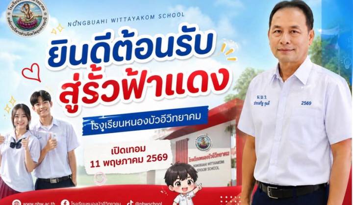 เปิดทำการเรียนการสอน  ภาคเรียนที่ 1 ปีการศึกษา 2569